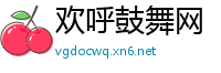 欢呼鼓舞网